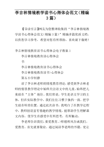 李吉林情境教学读书心得体会范文（精编3篇）