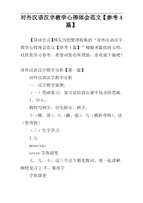 对外汉语汉字教学心得体会范文【参考4篇】