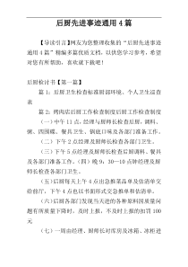 后厨先进事迹通用4篇