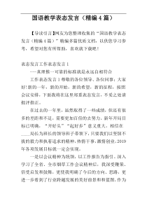 国语教学表态发言（精编4篇）