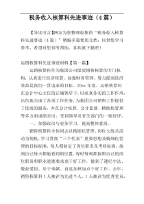 税务收入核算科先进事迹（4篇）