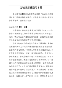 边城读后感通用8篇