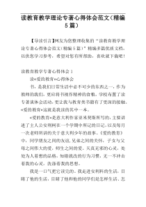 读教育教学理论专著心得体会范文（精编5篇）