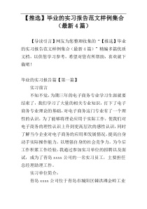 【推选】毕业的实习报告范文样例集合（最新4篇）