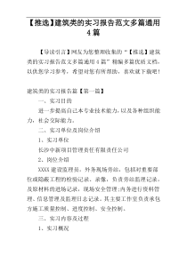 【推选】建筑类的实习报告范文多篇通用4篇