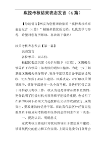 疾控考核结束表态发言（4篇）