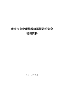 重庆市工业企业碳排放核算和报告指南