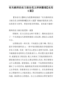 有关教师的实习报告范文样例整理【实用4篇】