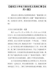 【通用】大学实习报告范文范例汇聚【实用4篇】