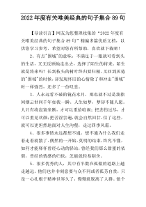 2022年度有关唯美经典的句子集合89句