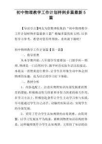 初中物理教学工作计划样例多篇最新5篇