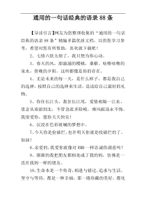 通用的一句话经典的语录88条