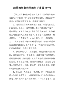 简单的经典唯美的句子多篇69句