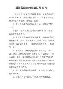 通用的经典的语录汇聚80句