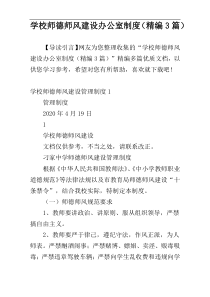 学校师德师风建设办公室制度（精编3篇）