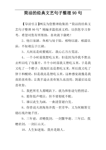 简洁的经典文艺句子整理90句