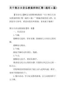 关于奥尔夫音乐教案样例汇聚（通用4篇）