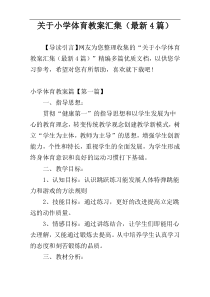 关于小学体育教案汇集（最新4篇）