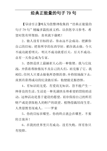 经典正能量的句子79句