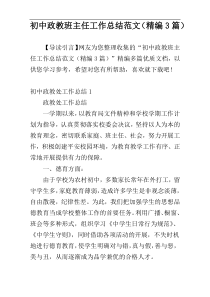 初中政教班主任工作总结范文（精编3篇）