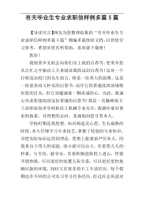 有关毕业生专业求职信样例多篇5篇