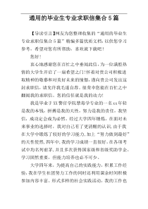 通用的毕业生专业求职信集合5篇