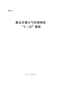 重点区域大气污染防治十二五规划（PDF55页）