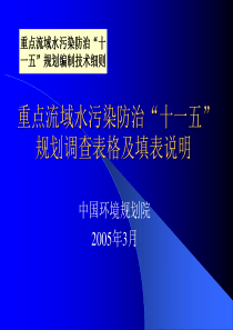 重点流域水污染防治“十一五”规划调查表格及填表说明