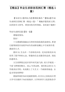 【精品】毕业生求职信范例汇聚（精选4篇）