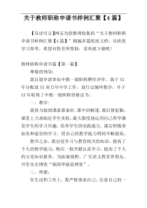 关于教师职称申请书样例汇聚【4篇】