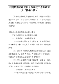 创建民族团结进步示范学校工作总结范文（精编3篇）