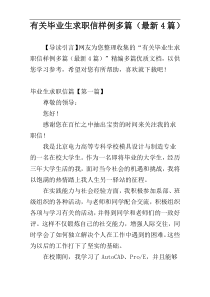 有关毕业生求职信样例多篇（最新4篇）