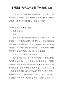 【精推】大学生求职信样例锦集4篇