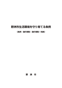 野洲市生活环境守育条例