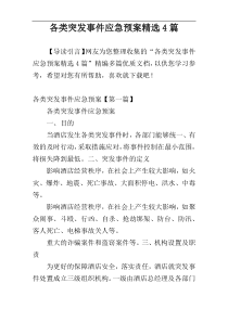 各类突发事件应急预案精选4篇