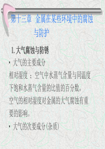 金属腐蚀与防护课件——金属在某些环境中的腐蚀