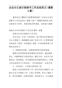 企业办公室行政秘书工作总结范文（最新4篇）