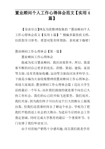 置业顾问个人工作心得体会范文【实用4篇】