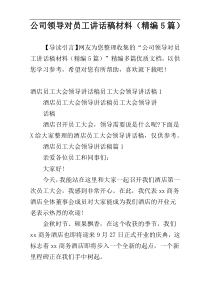 公司领导对员工讲话稿材料（精编5篇）