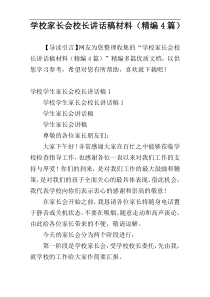 学校家长会校长讲话稿材料（精编4篇）