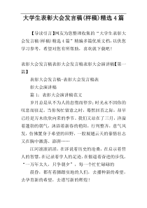 大学生表彰大会发言稿(样稿)精选4篇