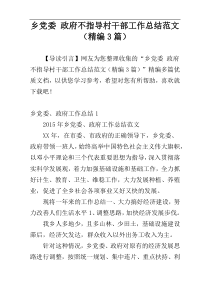 乡党委 政府不指导村干部工作总结范文（精编3篇）