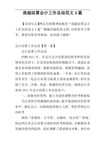 商超结算会计工作总结范文4篇