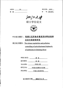 钱塘江沉积物多氯联苯的释放规律及其污染控制研究