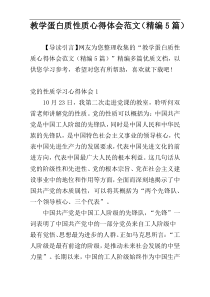 教学蛋白质性质心得体会范文（精编5篇）