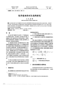 钻井废水的可生化性研究