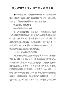 有关做销售的实习报告范文范例5篇