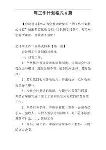 周工作计划格式4篇