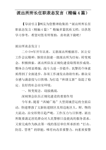 派出所所长任职表态发言（精编4篇）