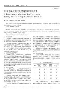 铝盐絮凝沉淀法处理再生纸制浆废水